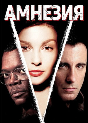 Амнезия (фильм, 2003)