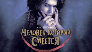 Человек, который смеется (фильм, 2012)