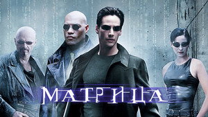 Матрица (фильм, 1999)