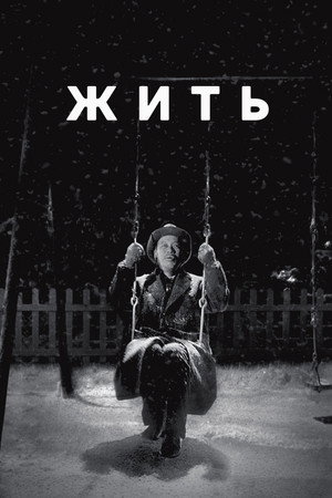 Жить (фильм, 1952)