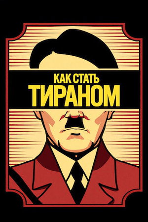 Как стать тираном (сериал, 2021)