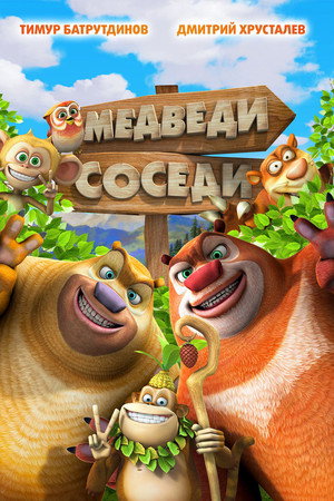 Медведи-соседи (мультфильм, 2014)