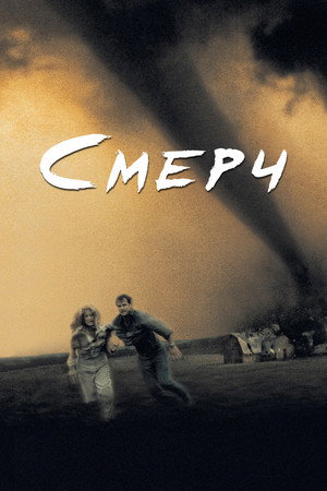 Смерч (фильм, 1996)