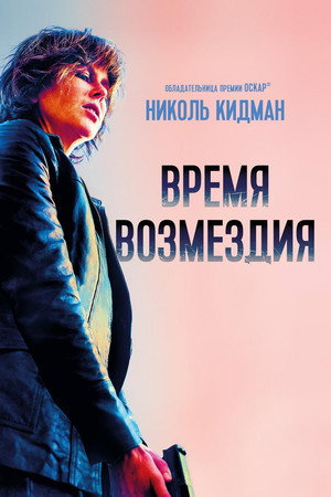 Время возмездия (фильм, 2018)