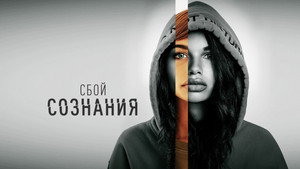 Не копайся в себе (сериал, 2020)