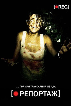 Репортаж (фильм, 2007)