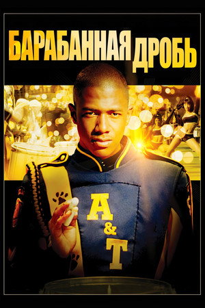 Барабанная дробь (фильм, 2002)