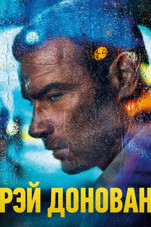 Рэй Донован (сериал, 2013)
