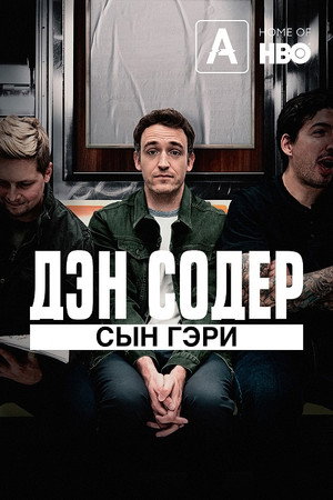 Дэн Содер: сын Гэри (фильм, 2019)