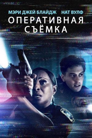 Видеорегистратор (фильм, 2020)