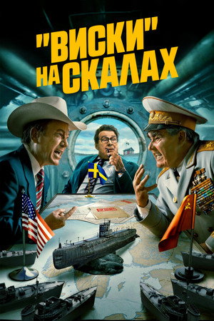 «Виски» на скалах (сериал, 2024)