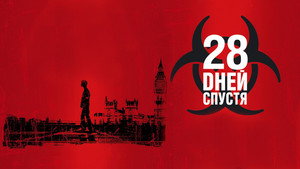 28 дней спустя (фильм, 2002)