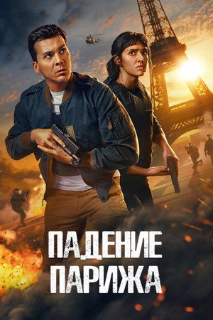 Падение Парижа (сериал, 2024)