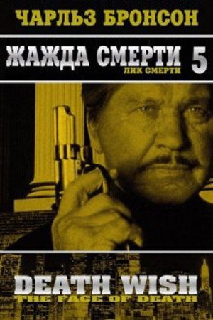Жажда смерти 5: Лик смерти (фильм, 1994)