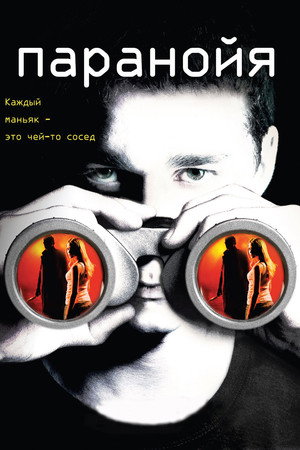 Паранойя (фильм, 2007)