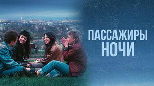 Пассажиры ночи (фильм, 2022)