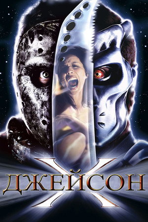 Джейсон Х (фильм, 2000)