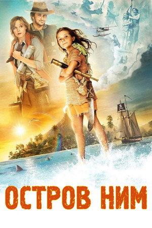 Остров Ним (фильм, 2008)