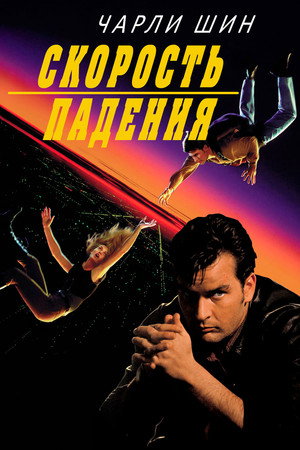 Скорость падения (фильм, 1994)