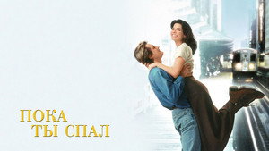 Пока ты спал (фильм, 1995)