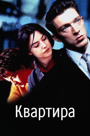 Квартира (фильм, 1996)