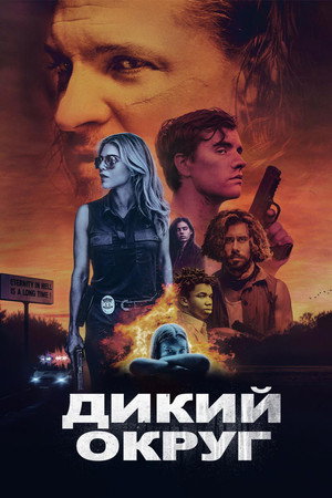 Дикое государство (фильм, 2020)