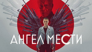 Ангел мести (фильм, 2021)