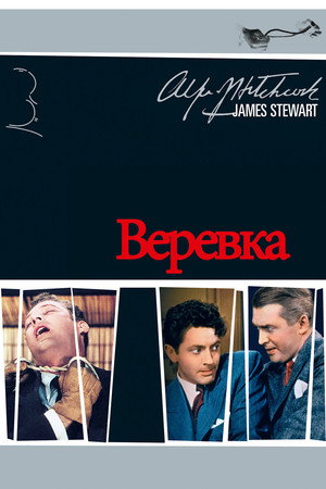 Веревка (фильм, 1948)