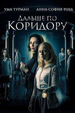 Дальше по коридору (фильм, 2018)