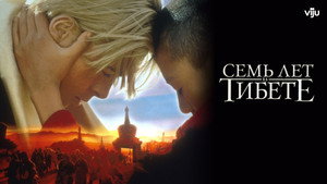 Семь лет в Тибете (фильм, 1997)