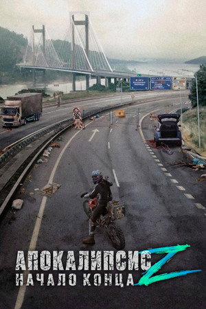 Апокалипсис Z: Начало конца (фильм, 2024)