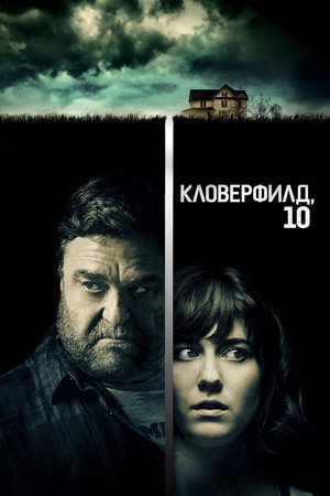 Кловерфилд, 10 (фильм, 2016)