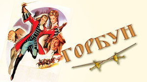 Горбун (фильм, 1959)