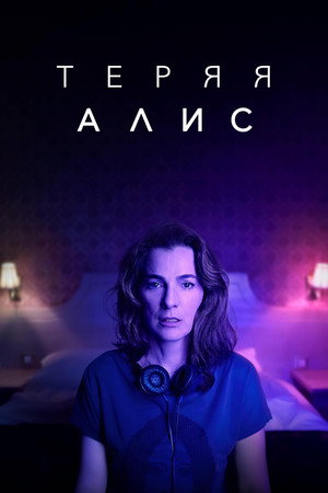Теряя Элис (сериал, 2020)