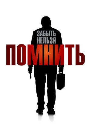 Помнить (фильм, 2015)