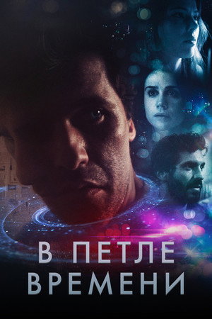 В петле времени (фильм, 2020)