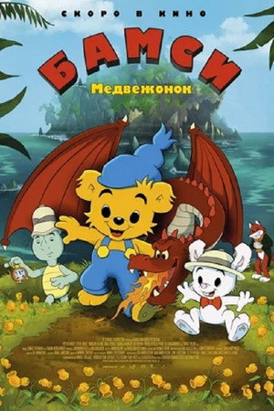Медвежонок Бамси и дочь волшебницы (мультфильм, 2018)