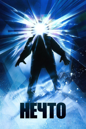Нечто (фильм, 1982)