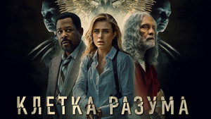 Клетка разума (фильм, 2022)
