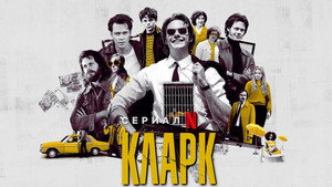 Кларк (сериал, 2022)
