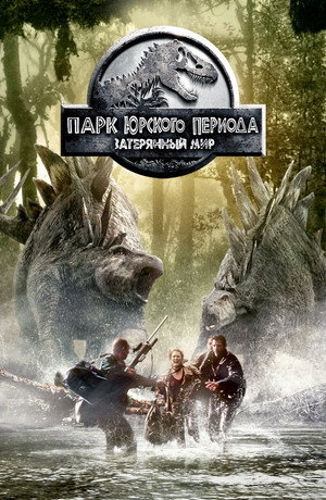 Парк Юрского периода 2: Затерянный мир (фильм, 1997)