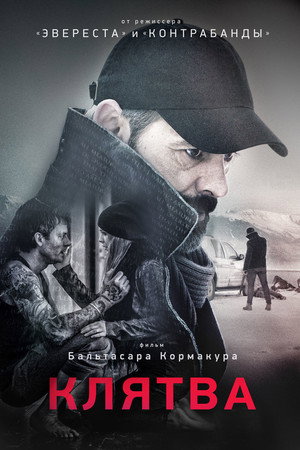 Клятва (фильм, 2016)