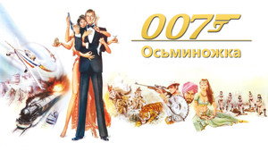 Осьминожка (фильм, 1983)