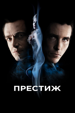 Престиж (фильм, 2006)