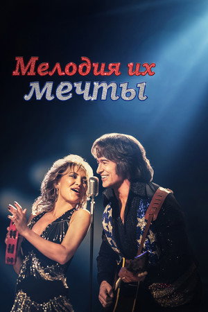 Мелодия их мечты (фильм, 2025)