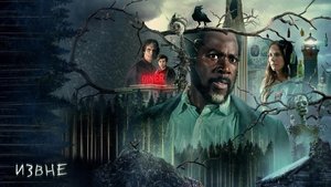 Извне (сериал, 2022)