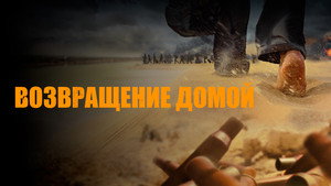 Возвращение домой (фильм, 2022)