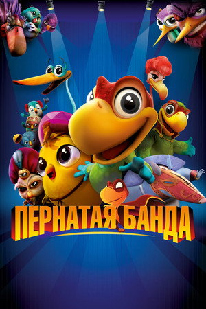 Пернатая банда (мультфильм, 2013)