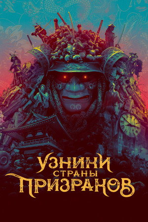 Узники страны призраков (фильм, 2021)