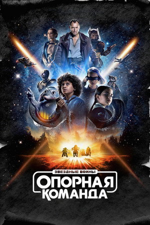 Звездные войны: Опорная команда (сериал, 2024)